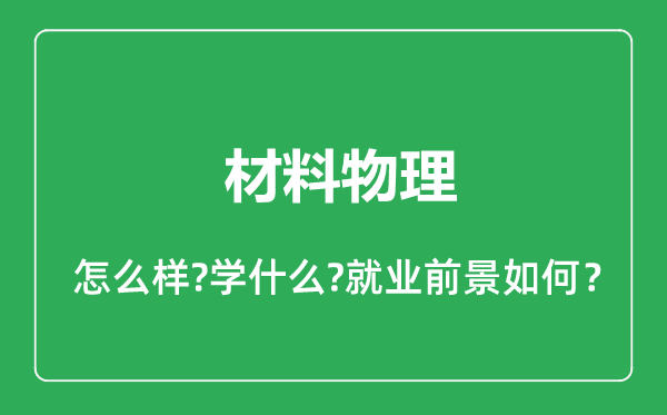 材料物理专业怎么样,材料物理专业就业方向及前景分析