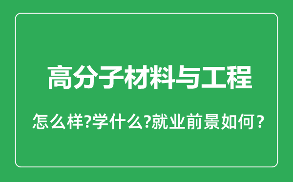 高分子材料与工程专业怎么样,高分子材料与工程专业就业方向及前景分析