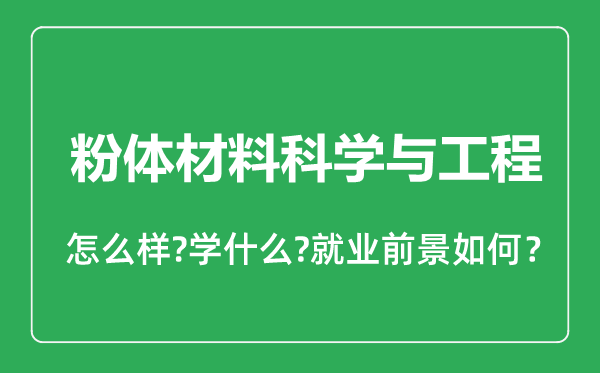 粉体材料科学与工程专业怎么样,粉体材料科学与工程专业就业方向及前景分析