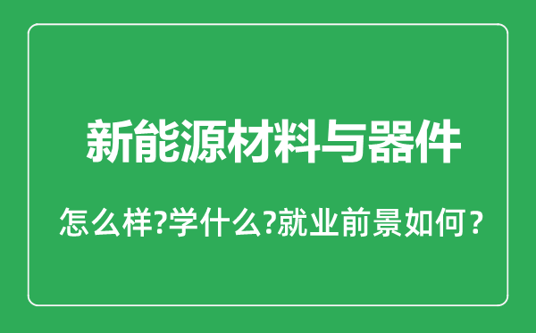 新能源材料与器件专业怎么样,新能源材料与器件专业就业方向及前景分析