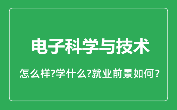 电子科学与技术专业怎么样,电子科学与技术专业就业方向及前景分析