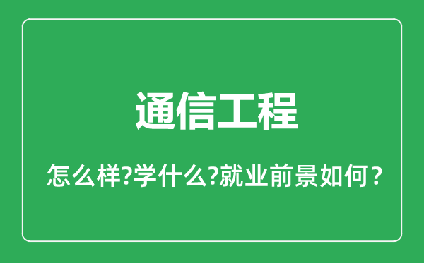 通信工程专业怎么样,通信工程专业就业方向及前景分析