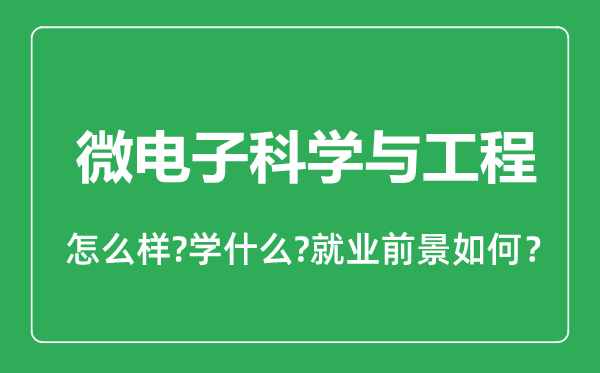 微电子科学与工程专业怎么样,微电子科学与工程专业就业方向及前景分析