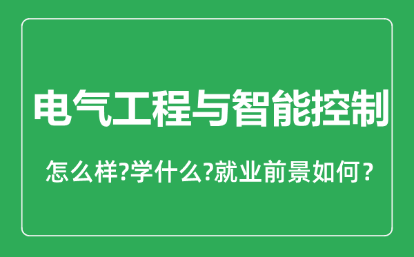 电气工程与智能控制专业怎么样,电气工程与智能控制专业就业方向及前景分析