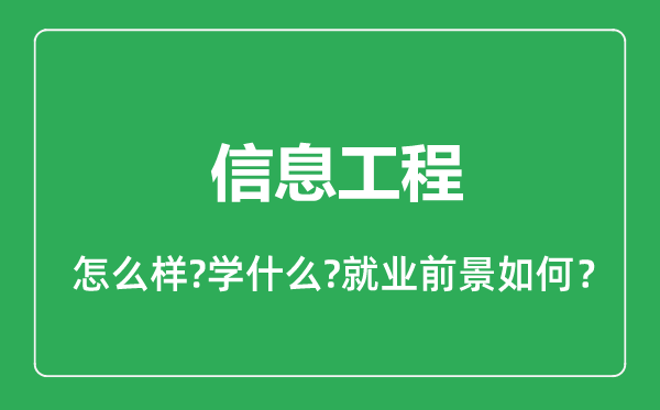 信息工程专业怎么样,信息工程专业就业方向及前景分析