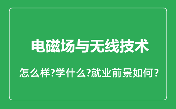 电磁场与无线技术专业怎么样,电磁场与无线技术专业就业方向及前景分析