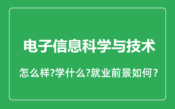 电子信息科学与技术专业怎么样,电子信息科学与技术专业就业方向及前景分析