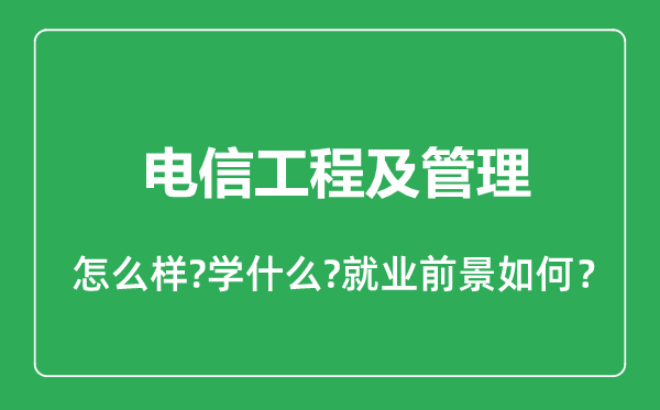 电信工程及管理专业怎么样,电信工程及管理专业就业方向及前景分析