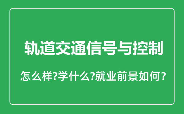 轨道交通信号与控制专业怎么样,轨道交通信号与控制专业就业方向及前景分析