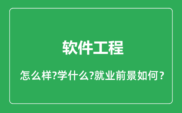 软件工程专业怎么样,软件工程专业就业方向及前景分析