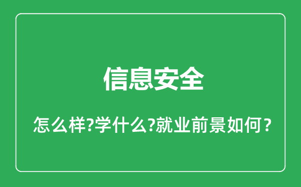 信息安全专业怎么样,信息安全专业就业方向及前景分析