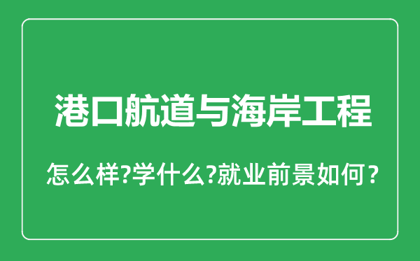 港口航道与海岸工程专业怎么样,港口航道与海岸工程专业就业方向及前景分析