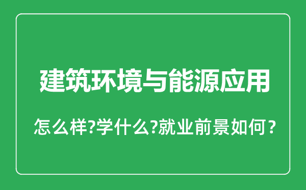 建筑环境与能源应用专业怎么样,建筑环境与能源应用专业就业方向及前景分析