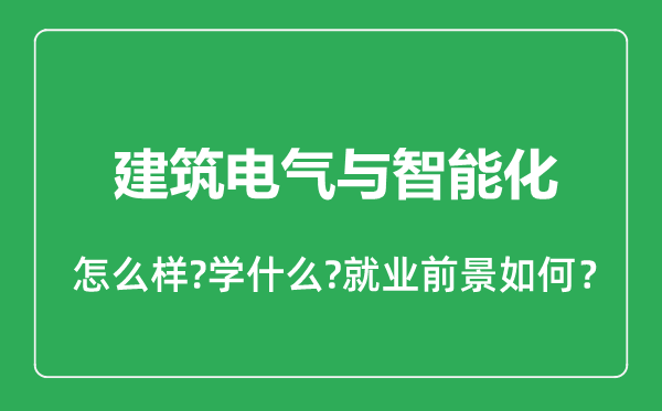 建筑电气与智能化专业怎么样,建筑电气与智能化专业就业方向及前景分析