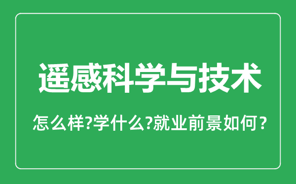 遥感科学与技术专业怎么样,遥感科学与技术专业就业方向及前景分析