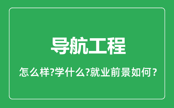 导航工程专业怎么样,导航工程专业就业方向及前景分析