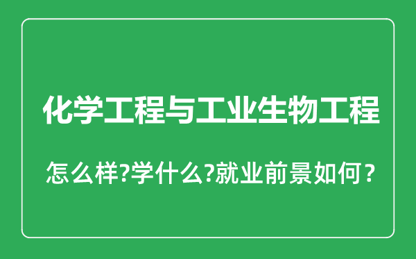 化学工程与工业生物工程专业怎么样,化学工程与工业生物工程专业就业方向及前景分析