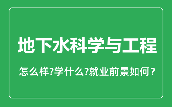 地下水科学与工程专业怎么样,地下水科学与工程专业就业方向及前景分析