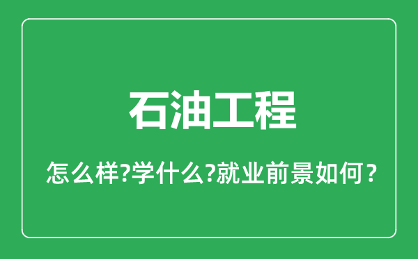 石油工程专业怎么样,石油工程专业就业方向及前景分析