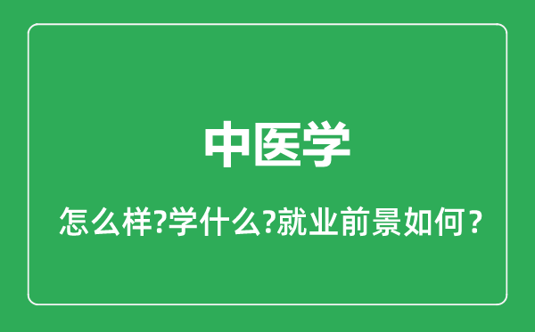 中医学专业怎么样,中医学专业就业方向及前景分析