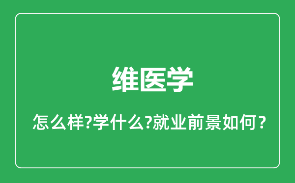 维医学专业怎么样,维医学专业就业方向及前景分析