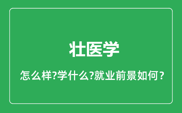 壮医学专业怎么样,壮医学专业就业方向及前景分析