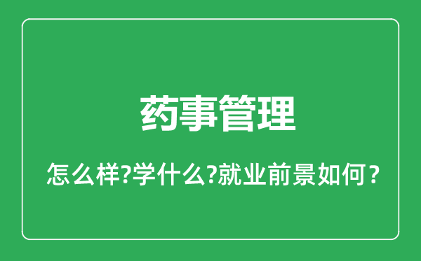 药事管理专业怎么样,药事管理专业就业方向及前景分析