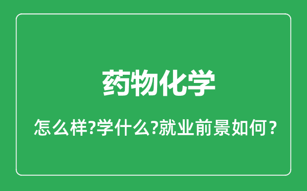 药物化学专业怎么样,药物化学专业就业方向及前景分析