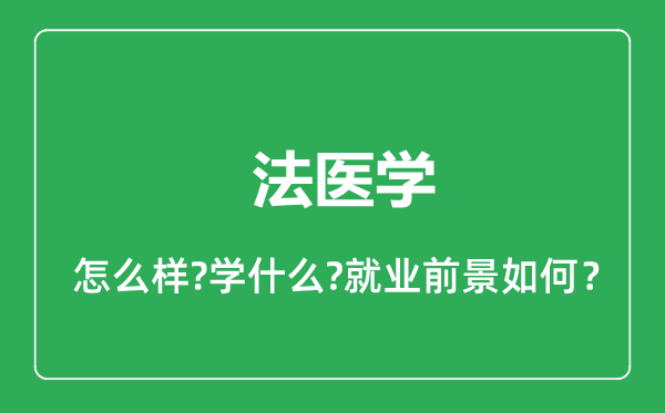 法医学专业怎么样,法医学专业就业方向及前景分析