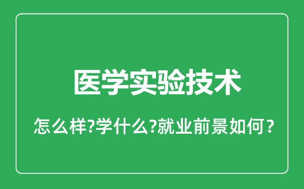 医学实验技术专业怎么样,医学实验技术专业就业方向及前景分析