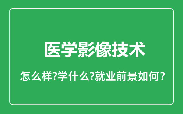 医学影像技术专业怎么样,医学影像技术专业就业方向及前景分析