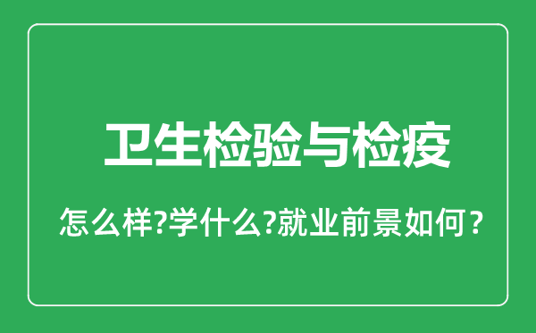 卫生检验与检疫专业怎么样,卫生检验与检疫专业就业方向及前景分析