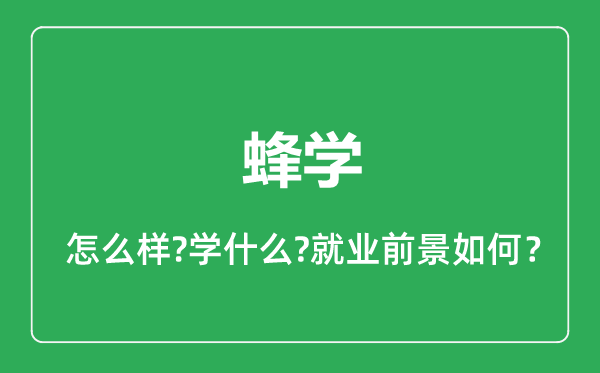 蜂学专业怎么样,蜂学专业就业方向及前景分析