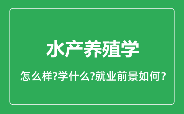 水产养殖学专业怎么样,水产养殖学专业就业方向及前景分析