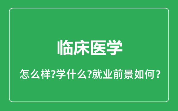 临床医学专业怎么样,临床医学专业就业方向及前景分析