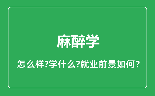 麻醉学专业怎么样,麻醉学专业就业方向及前景分析