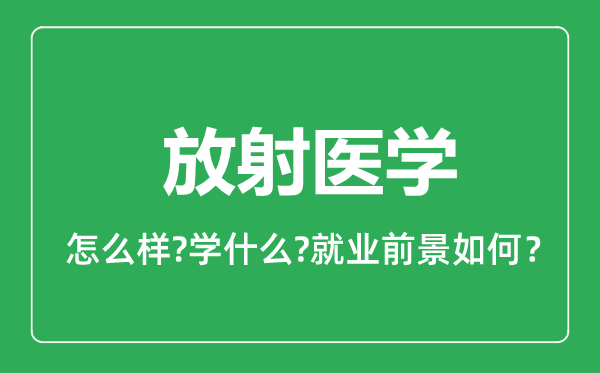 放射医学专业怎么样,放射医学专业就业方向及前景分析