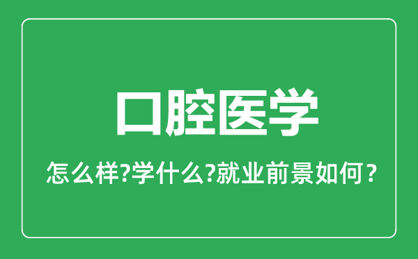 口腔医学专业怎么样,口腔医学专业就业方向及前景分析