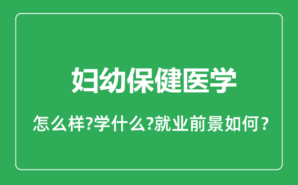 妇幼保健医学专业怎么样,妇幼保健医学专业就业方向及前景分析