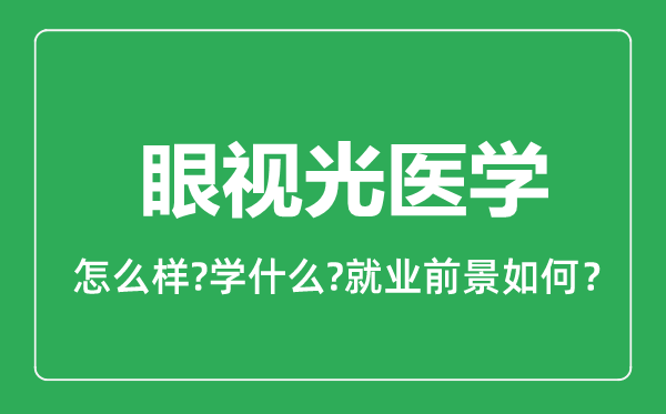 眼视光医学专业怎么样,眼视光医学专业就业方向及前景分析