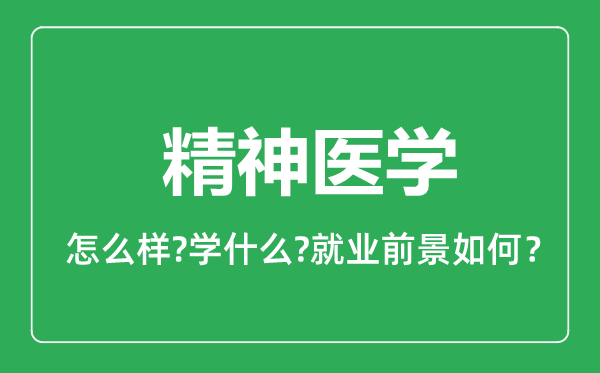 精神医学专业怎么样,精神医学专业就业方向及前景分析