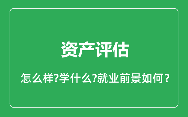 资产评估专业怎么样,资产评估专业就业方向及前景分析