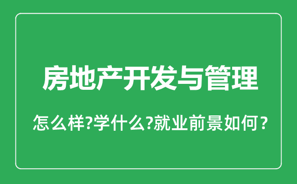 房地产开发与管理专业怎么样,房地产开发与管理专业就业方向及前景分析