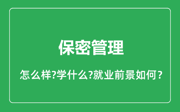 保密管理专业怎么样,保密管理专业就业方向及前景分析