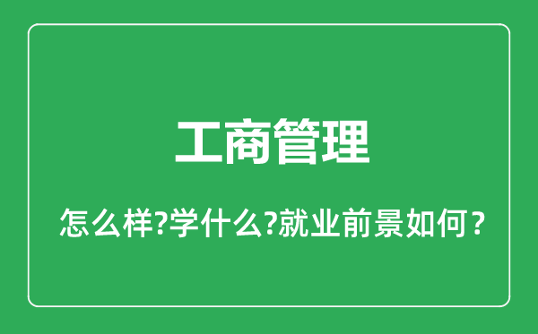 工商管理专业怎么样,工商管理专业就业方向及前景分析