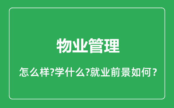 物业管理专业怎么样,物业管理专业就业方向及前景分析