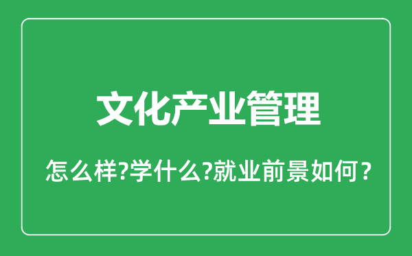 文化产业管理专业怎么样,文化产业管理专业就业方向及前景分析