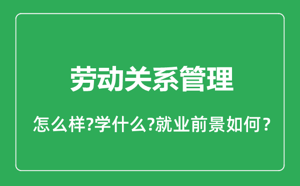 劳动关系管理专业怎么样,劳动关系管理专业就业方向及前景分析