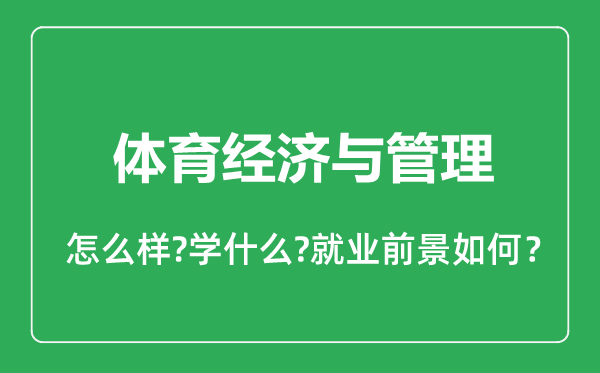 体育经济与管理专业怎么样,体育经济与管理专业就业方向及前景分析