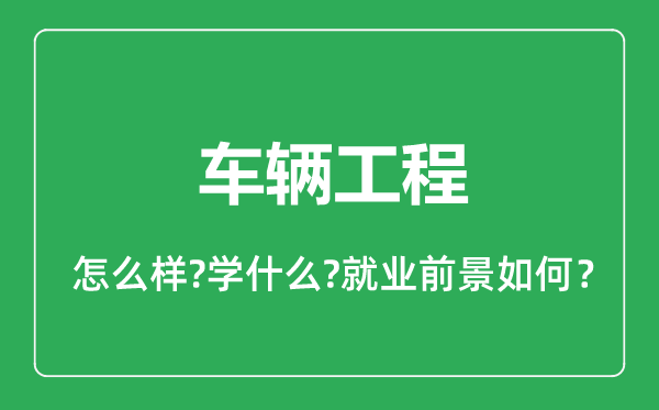 车辆工程专业怎么样,车辆工程专业就业方向及前景分析